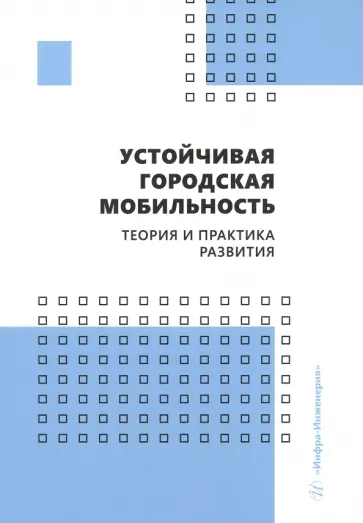 Лобашов, Капский - Устойчивая городская мобильность. Теория и практика развития. Учебник обложка книги