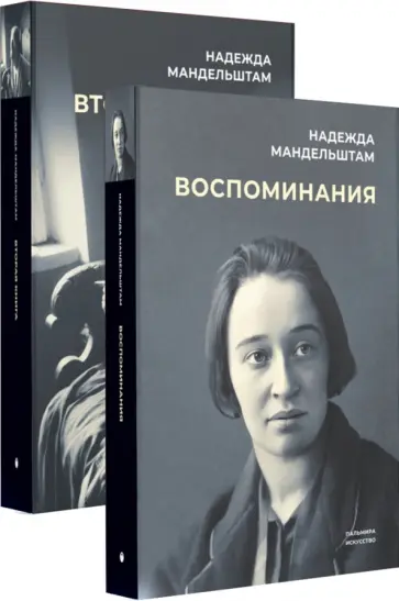 Надежда Мандельштам - Воспоминания. Вторая книга. Комплект из 2-х книг обложка книги