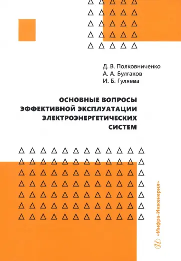 Полковниченко, Гуляева - Основные вопросы эффективной эксплуатации электроэнергетических систем обложка книги