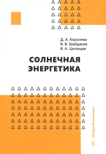 Королева, Шайдаков - Солнечная энергетика. Учебное пособие обложка книги