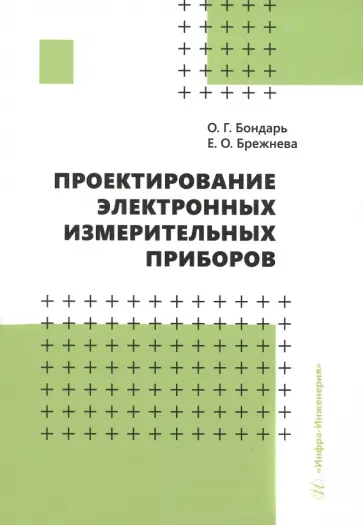 Бондарь, Брежнева - Проектирование электронных измерительных приборов обложка книги