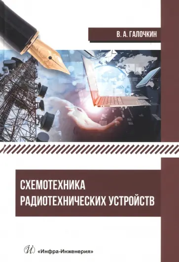 Владимир Галочкин - Схемотехника радиотехнических устройств. Учебник Владимир Галочкин - Схемотехника радиотехнических устройств. Учебник обложка книги