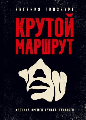 Евгения Гинзбург - Крутой маршрут. Хроника времен культа личности обложка книги