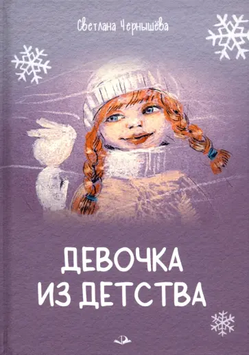 Светлана Чернышёва - Девочка из детства обложка книги