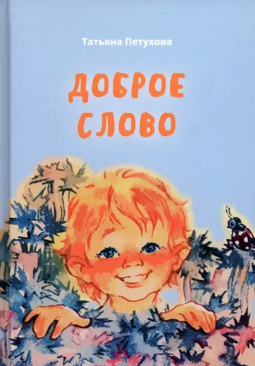 Татьяна Петухова - Доброе слово обложка книги