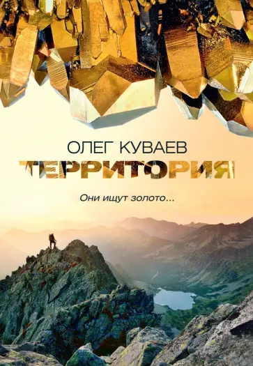 Олег Куваев - Территория обложка книги