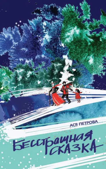 Ася Петрова - Бесстрашная сказка обложка книги