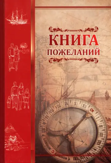 Книга пожеланий Компас Книга пожеланий Компас обложка книги