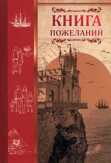 Книга пожеланий Ласточкино гнездо Книга пожеланий Ласточкино гнездо обложка книги