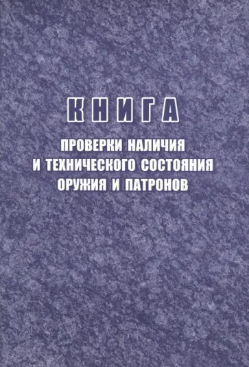 Книга проверки наличия и технического состояния оружия и патронов обложка книги