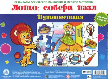Лото. Собери пазл. Путешествия. Две игры в одной Лото. Собери пазл. Путешествия. Две игры в одной обложка книги
