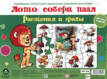 Лото. Собери пазл. Растения и грибы. Две игры в одной обложка книги