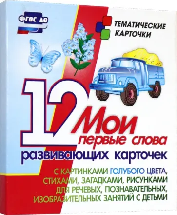 Мои первые слова. 12 развивающих карточек с картинками голубого цвета, стихами, загадками, рисунками Мои первые слова. 12 развивающих карточек с картинками голубого цвета, стихами, загадками, рисунками обложка книги