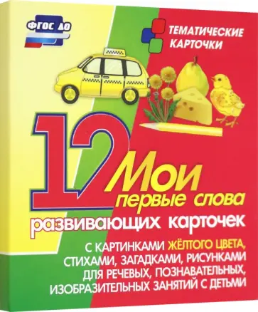 Мои первые слова. 12 развивающих карточек с картинками желтого цвета, стихами, загадками, рисунками Мои первые слова. 12 развивающих карточек с картинками желтого цвета, стихами, загадками, рисунками обложка книги
