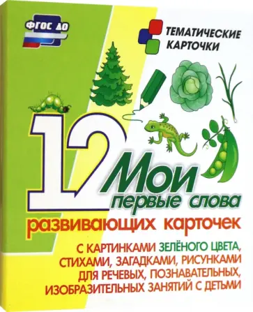 Мои первые слова. 12 развивающих карточек с картинками зеленого цвета, стихами, загадками, рисунками Мои первые слова. 12 развивающих карточек с картинками зеленого цвета, стихами, загадками, рисунками обложка книги