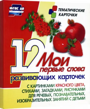 Мои первые слова. 12 развивающих карточек с картинками красного цвета, стихами, загадками, рисунками Мои первые слова. 12 развивающих карточек с картинками красного цвета, стихами, загадками, рисунками обложка книги