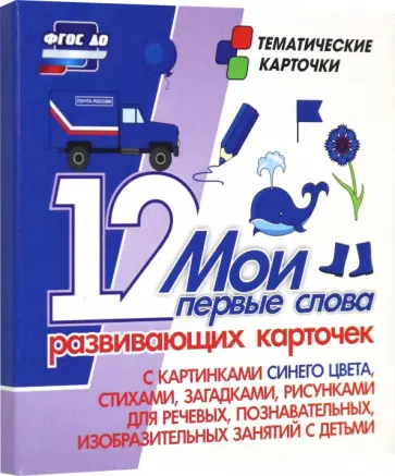 Мои первые слова. 12 развивающих карточек с картинками синего цвета, стихами, загадками, рисунками Мои первые слова. 12 развивающих карточек с картинками синего цвета, стихами, загадками, рисунками обложка книги