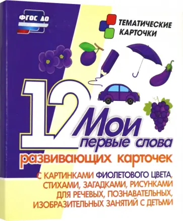 Мои первые слова. 12 развивающих карточек с картинками фиолетового цвета, стихами, загадками Мои первые слова. 12 развивающих карточек с картинками фиолетового цвета, стихами, загадками обложка книги