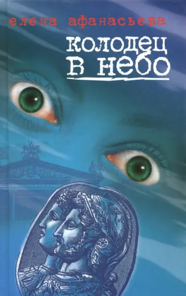 Елена Афанасьева - Колодец в небо обложка книги