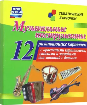 Музыкальные инструменты. 12 развивающих карточек с красочными картинками, стихами и загадками Музыкальные инструменты. 12 развивающих карточек с красочными картинками, стихами и загадками обложка книги