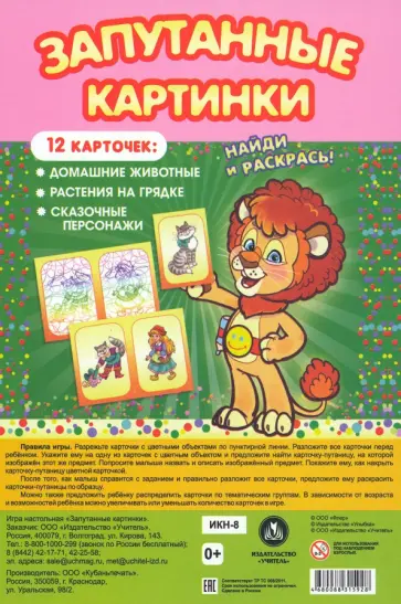 Настольная игра Запутанные картинки. Домашние животные, растения на грядке, сказочные персонажи обложка книги