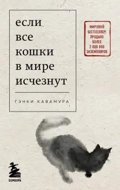 Гэнки Кавамура - Если все кошки в мире исчезнут обложка книги