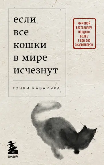 Гэнки Кавамура - Если все кошки в мире исчезнут Гэнки Кавамура - Если все кошки в мире исчезнут обложка книги