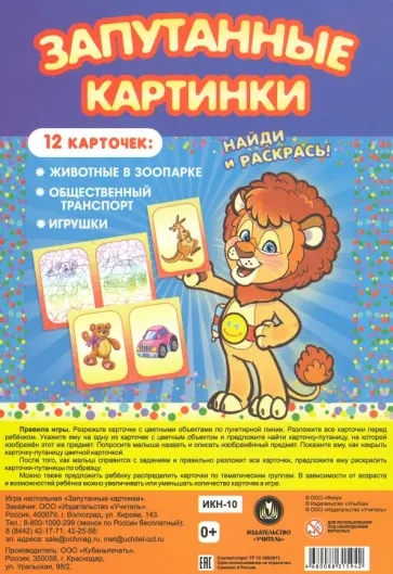 Настольная игра Запутанные картинки. Животные в зоопарке, общественный транспорт, игрушки обложка книги