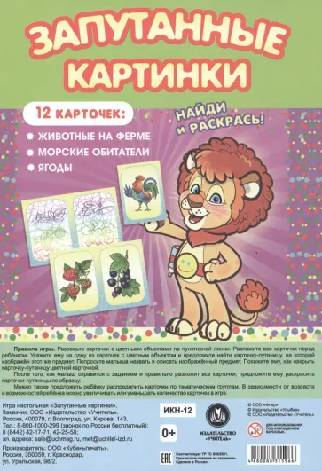 Настольная игра Запутанные картинки. Животные на ферме, морские обитатели, ягоды обложка книги