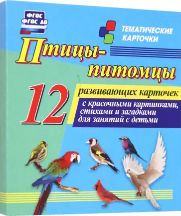 Птицы-питомцы. 12 развивающих карточек с красочными картинками, стихами и загадками для занятий Птицы-питомцы. 12 развивающих карточек с красочными картинками, стихами и загадками для занятий обложка книги