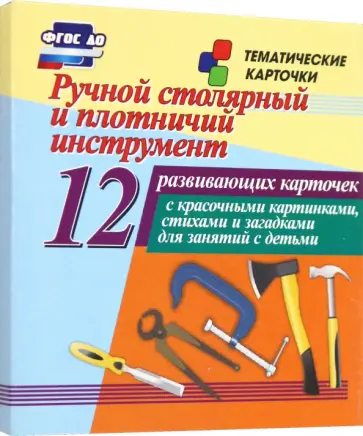 Ручной столярный и плотничий инструмент. 12 развивающих карточек с красочными картинками, стихами Ручной столярный и плотничий инструмент. 12 развивающих карточек с красочными картинками, стихами обложка книги