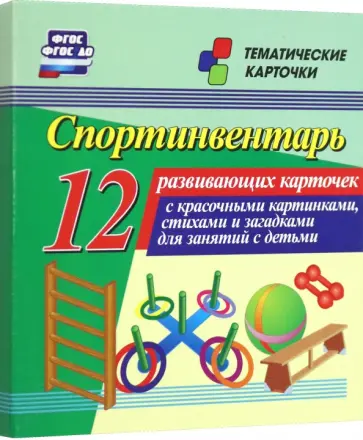 Спортинвентарь. 12 развивающих карточек с красочными картинками, стихами и загадками для занятий Спортинвентарь. 12 развивающих карточек с красочными картинками, стихами и загадками для занятий обложка книги
