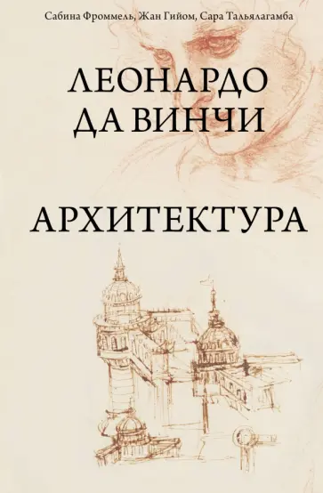 Фроммель, Гийом - Леонардо да Винчи. Архитектура обложка книги