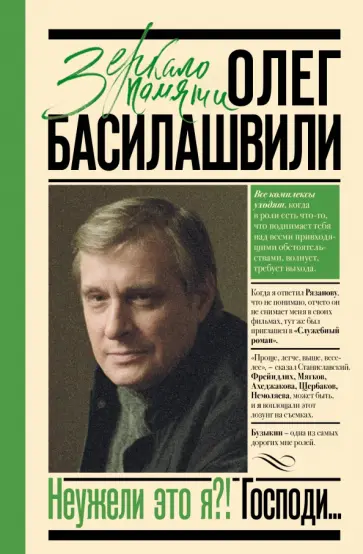 Олег Басилашвили - Неужели это я?! Господи... Олег Басилашвили - Неужели это я?! Господи... обложка книги