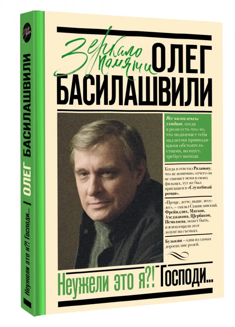 Олег Басилашвили: Неужели это я?! Господи... - Книги