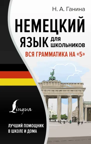 Наталия Ганина - Немецкий язык для школьников. Вся грамматика на "5" Наталия Ганина - Немецкий язык для школьников. Вся грамматика на "5" обложка книги