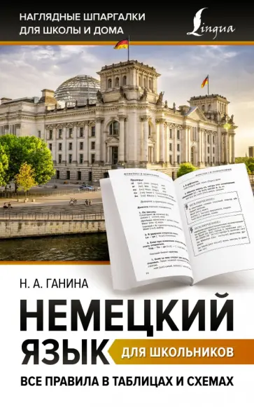 Наталия Ганина - Немецкий язык для школьников. Все правила в таблицах и схемах Наталия Ганина - Немецкий язык для школьников. Все правила в таблицах и схемах обложка книги