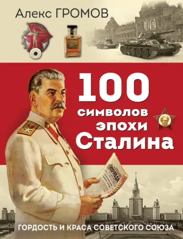 Алекс Громов - 100 символов эпохи Сталина обложка книги