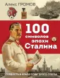 100 символов эпохи