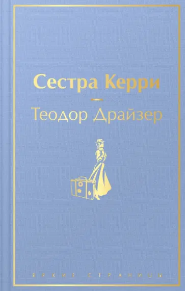 Теодор Драйзер - Сестра Керри Теодор Драйзер - Сестра Керри обложка книги