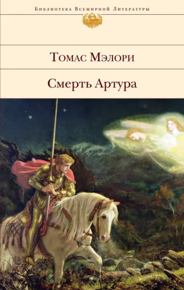 Томас Мэлори - Смерть Артура Томас Мэлори - Смерть Артура обложка книги