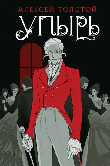 Алексей Толстой - Упырь Алексей Толстой - Упырь обложка книги