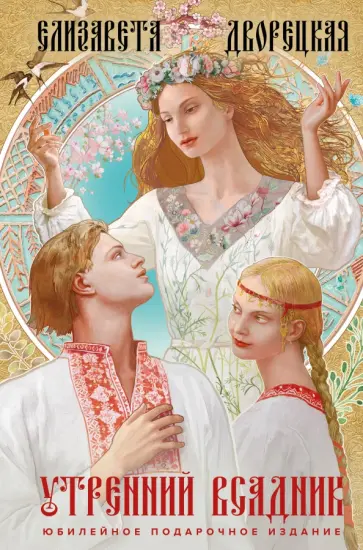 Елизавета Дворецкая - Утренний Всадник обложка книги