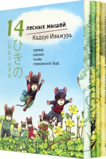 Кадзуо Ивамура - 14 лесных мышей. Летний комплект, мини обложка книги