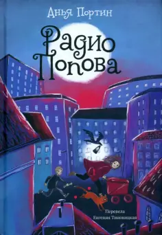 Анья Портин - Радио Попова обложка книги