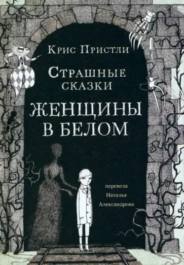 Крис Пристли - Страшные сказки Женщины в белом Крис Пристли - Страшные сказки Женщины в белом обложка книги