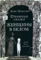 Страшные сказки