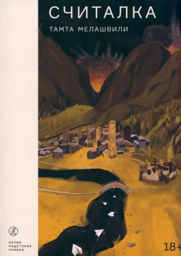 Тамта Мелашвили - Считалка обложка книги
