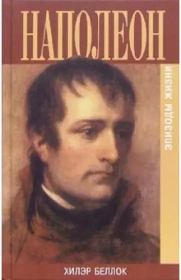 Хилэр Беллок - Наполеон. Эпизоды жизни обложка книги