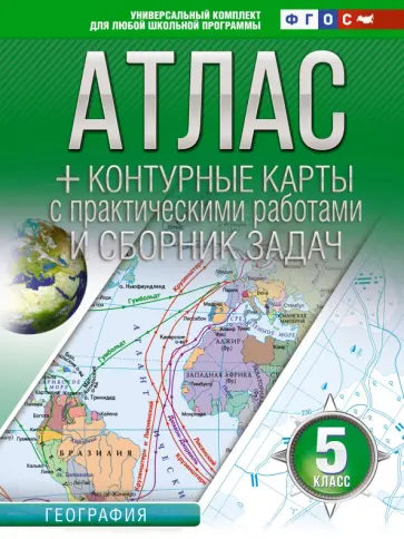 О. Крылова - География. 5 класс. Атлас + контурные карты. Россия в новых границах. ФГОС обложка книги